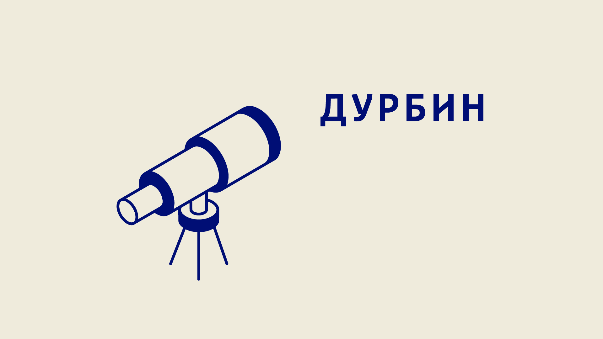 Дурбин – први ћирилички претраживач